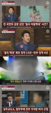 ‘사건반장’ , 칠곡 계모 학대사건 가석방 신청 ‘논란’