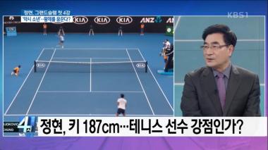 ‘4시 뉴스집중’ 내일 페더러와 맞대결…정현, 키 187cm…테니스 선수 강점인가?
