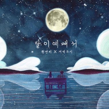 원앤비, ‘달이 예뻐서’ 티져 공개…‘기대감↑’