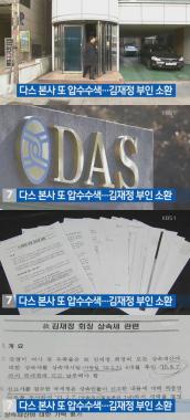 ‘KBS뉴스’ 다스 본사 또 압수수색… ‘김재정 부인 소환’