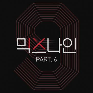 ‘믹스나인’ 파이널 경연 신곡, 26일 밤 12시 공개…기대감 UP