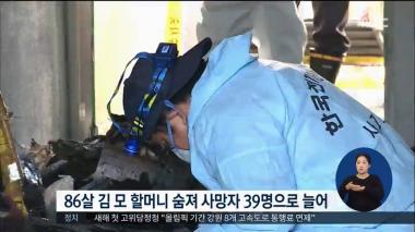 ‘MBC 정오뉴스’ 밀양 세종병원 화재 사망자 39명으로 늘어…불법 증축 확인