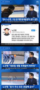 ‘뉴스현장’ 노선영 선수… 고민 끝에 ‘출전결정’