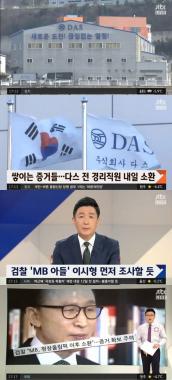 ‘정치부회의’ MB수사 핵심증거 속속 드러나…