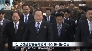 ‘뉴스투데이’ 북한, 금강산 합동문화공연 취소…“일부 언론 보도 모욕적”
