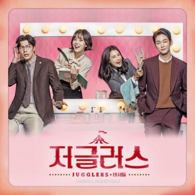 ‘저글러스’ OST 앨범 2월 6일 발매…오늘(30일)부터 예약판매 진행