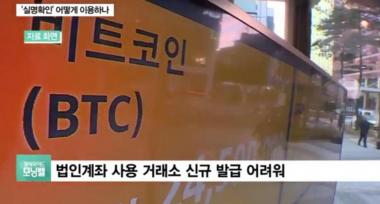 가상화폐 ‘실명제 시작’, 신규투자 여전히 막힐 듯…시장 혼란 불가피 전망