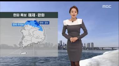‘MBC 정오뉴스’ 오늘 날씨는?…한파 특보 해제·완화, 강추위 누그러져