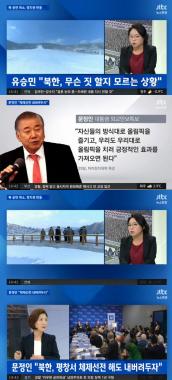 ‘뉴스현장’ 북한 공연 일방취소… 정치권 ‘분분’