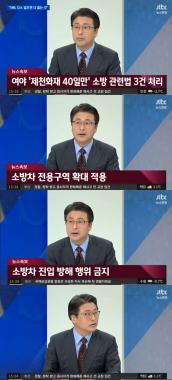 ‘뉴스현장’ 소방관련법 3건… ‘속보’