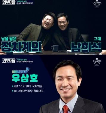 ‘외부자들’ 우상호 의원, 배우 우현과 안내상 절친… 외모는 ‘남희석 닮은꼴’