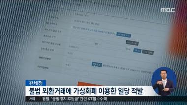 ‘MBC 정오뉴스’ 불법 외환거래에 가상화폐 악용 무더기 적발