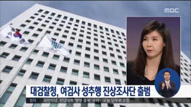 ‘MBC 정오뉴스’ 여검사 성추행 폭로…檢, 대규모 진상조사단 출범