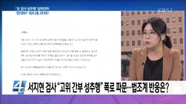 ‘4시 뉴스집중’ 서지현 검사 “고위 간부 성추행” 폭로 파문…법조계 반응은?