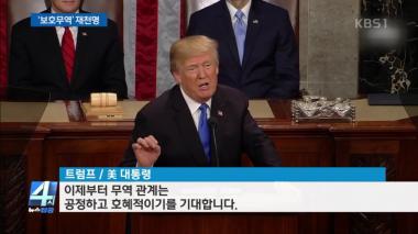 ‘4시 뉴스집중’ 트럼프 국정연설, “대북 압박 지속”…‘보호무역’ 재천명