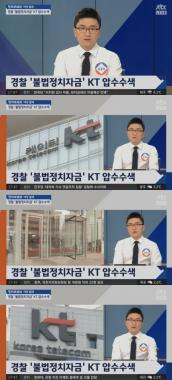 ‘정치부회의’ KT,  불법 정치자금… ‘압수수색’