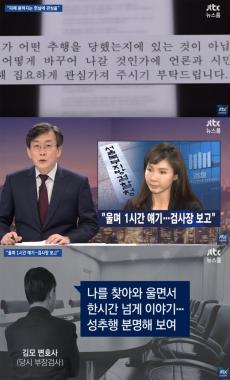 ‘JTBC 뉴스룸’, “서지현 검사, 안태근 전 검사 성추행 폭로 이후 검찰에서 음해 당해”