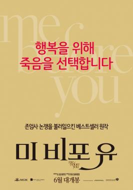 ‘미 비포 유’, 어떤 영화?…‘인간 존엄사에 대한 영화’