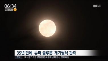 ‘뉴스투데이’ 35년 만의 우주쇼, ‘슈퍼 블루문 개기월식’ 장관