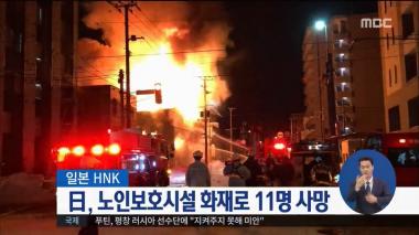 ‘MBC 정오뉴스’ 日삿포로 노인보호 시설에서 화재…11명 사망 참변