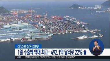 ‘MBC 정오뉴스’ 1월 수출액 역대 최고…492.1억 달러로 22%↑