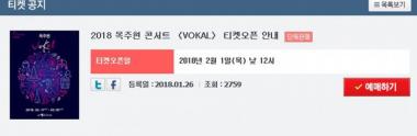 인터파크 티켓, 1일 옥주현 ‘VOKAL’ 티켓 오픈 ‘화제’