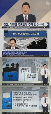 ‘정치부회의’ MB 영포빌딩, ‘추가 압수수색’