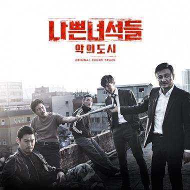 ‘나쁜 녀석들 : 악의 도시’ OST 발매, 1일 예약판매 시작…‘미공개 스틸컷 및 포토카드 수록’