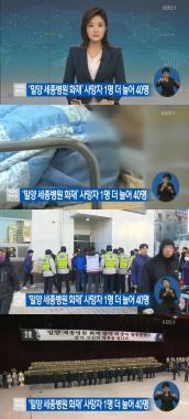 ‘KBS뉴스’ 밀양 세종병원 사망자 추가… ‘40명’