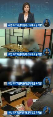 ‘KBS뉴스’ , 취업미끼 다단계 사기단 ‘검거’