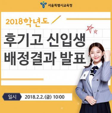 서울시교육청, 2018 후기고 배정 결과 발표…희망 학교 배정 비율 91.7%