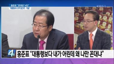 ‘4시 뉴스집중’ 홍준표 “대통령보다 내가 어린데 왜 나만 꼰대냐”…“위기의식 느낀 듯”