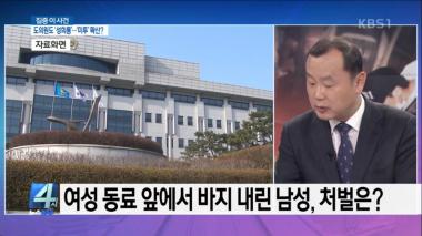 ‘4시 뉴스집중’ 이효경 도의원 “동료 男 의원이 갑자기 바지 벗어” 폭로…처벌은?