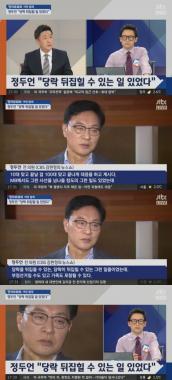 ‘정치부회의’ 정두언, 드디어 입 열다… ‘경천동지할 일’