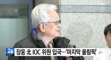 북한 장웅 IOC 위원, 오늘(4일) 한국 입국…“잘되길 바란다”