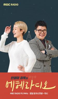 안영미, MBC 신규 라디오 DJ 발탁…‘안영미, 최욱의 에헤라디오’
