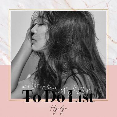 씨스타 효린, 오늘(6일) 첫 솔로 신곡 ‘내일할래(To Do List)’ 음원 및 M/V 공개