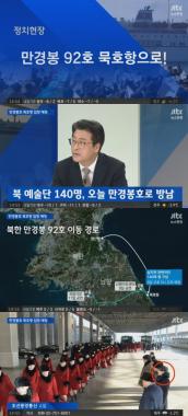 ‘뉴스현장’ 북한 공연티켓… 100:1 경쟁률