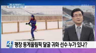 ‘4시 뉴스집중’ 평창 동계올림픽, 귀화 선수 19명 ‘역대 최고’…유력한 메달 후보는?