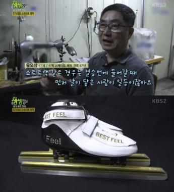 ‘2tv 생생정보-내가하면된다’, 국가대표 스케이트화 제작 장인 유오상 씨의 실력… ‘그의 제작 비법은?’
