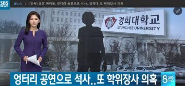 경희대 아이돌, 또 부정입학? …이번엔 길거리 공연으로 석사 학위 받아 ‘논란’